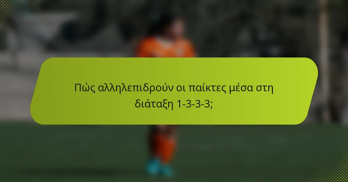 Πώς αλληλεπιδρούν οι παίκτες μέσα στη διάταξη 1-3-3-3;
