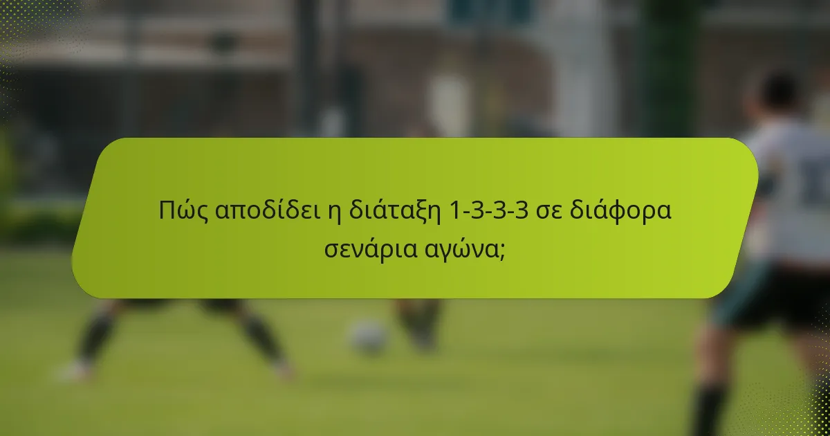 Πώς αποδίδει η διάταξη 1-3-3-3 σε διάφορα σενάρια αγώνα;