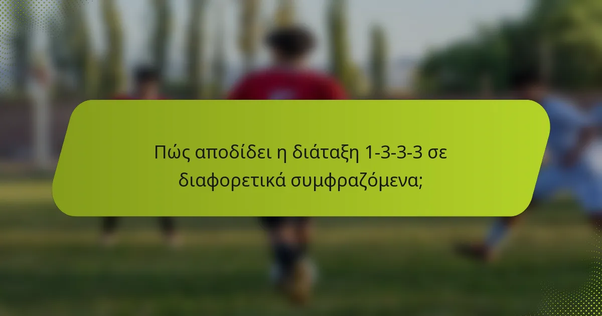 Πώς αποδίδει η διάταξη 1-3-3-3 σε διαφορετικά συμφραζόμενα;