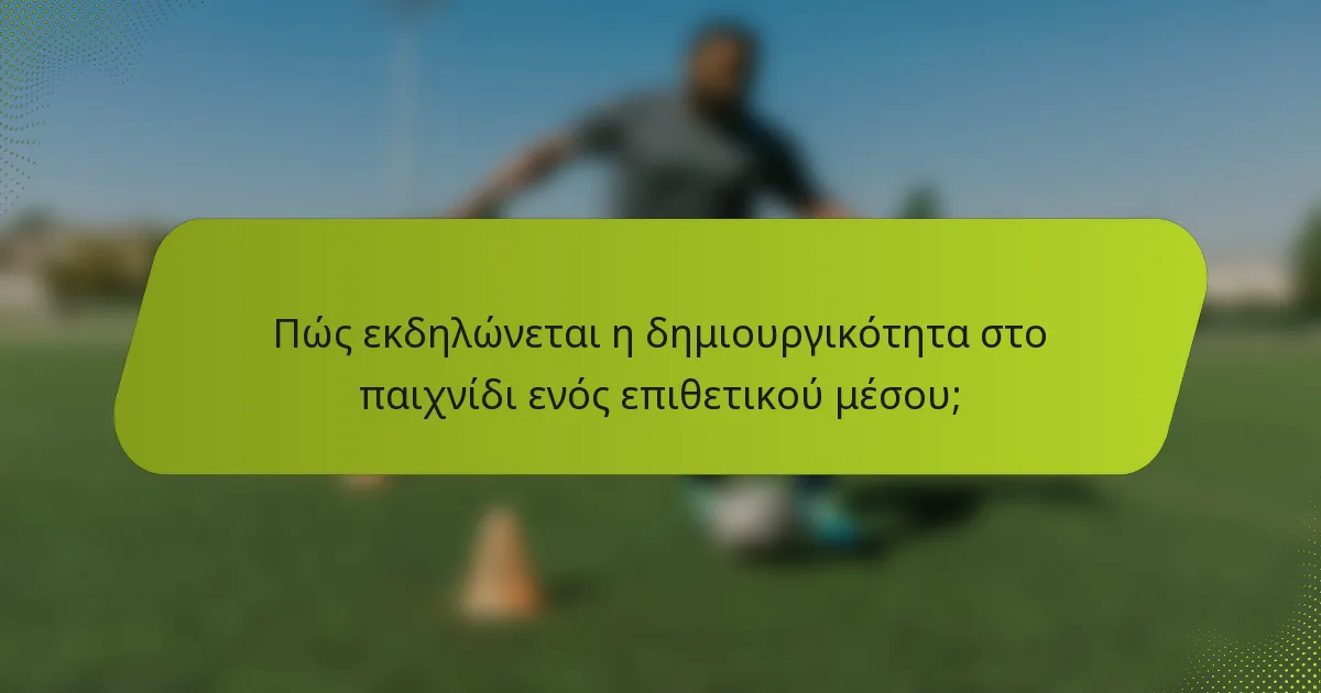 Πώς εκδηλώνεται η δημιουργικότητα στο παιχνίδι ενός επιθετικού μέσου;