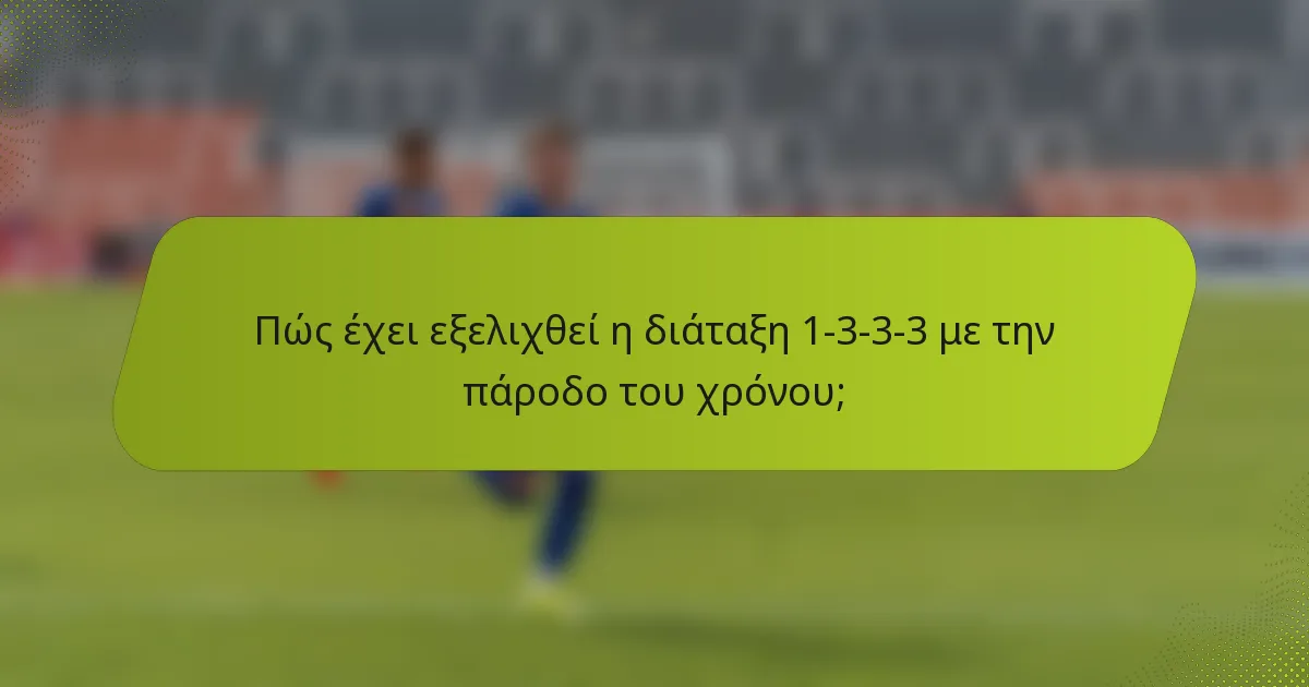 Πώς έχει εξελιχθεί η διάταξη 1-3-3-3 με την πάροδο του χρόνου;