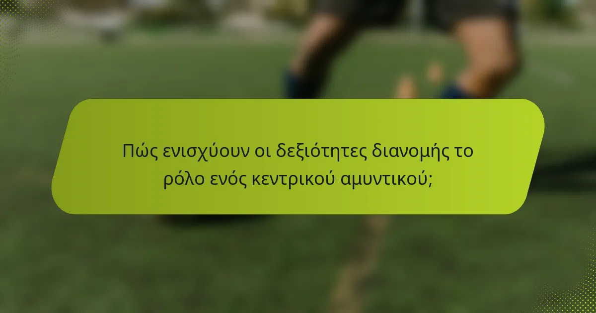 Πώς ενισχύουν οι δεξιότητες διανομής το ρόλο ενός κεντρικού αμυντικού;