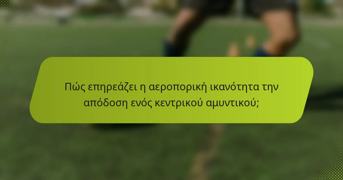 Πώς επηρεάζει η αεροπορική ικανότητα την απόδοση ενός κεντρικού αμυντικού;