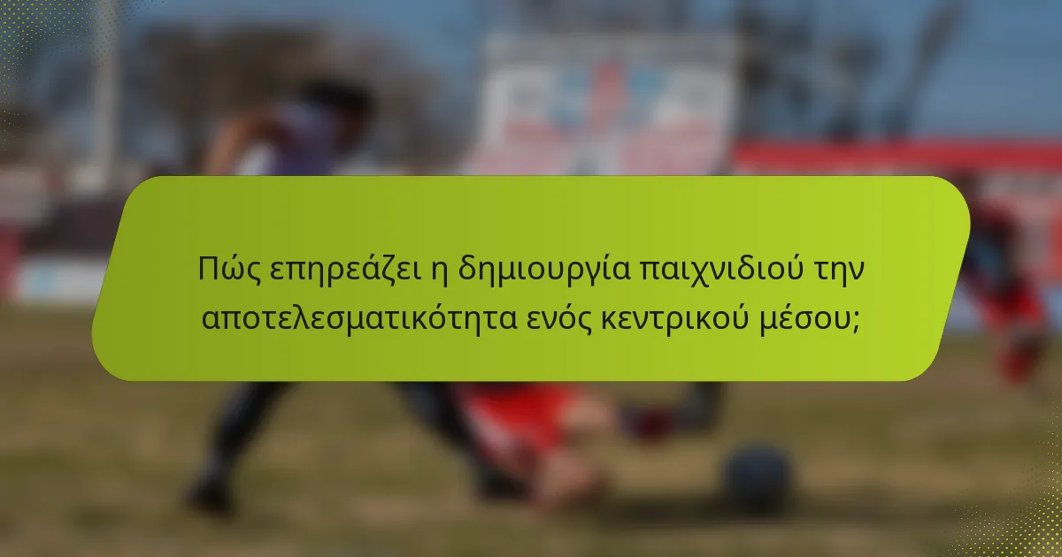 Πώς επηρεάζει η δημιουργία παιχνιδιού την αποτελεσματικότητα ενός κεντρικού μέσου;