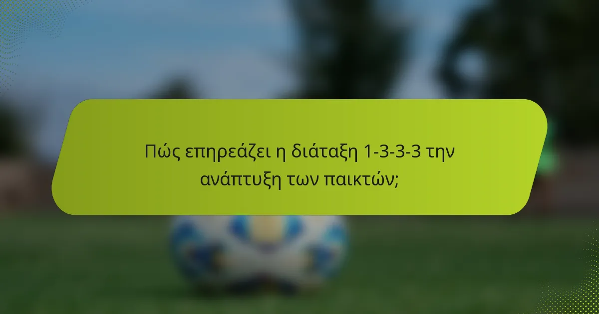 Πώς επηρεάζει η διάταξη 1-3-3-3 την ανάπτυξη των παικτών;