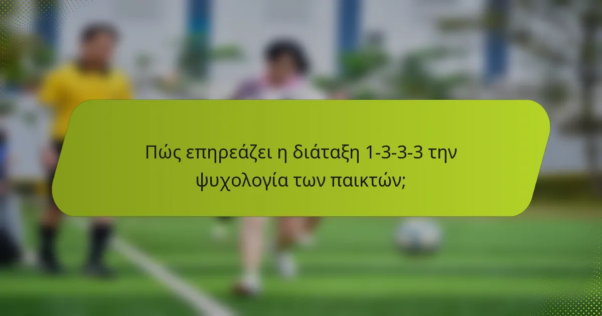 Πώς επηρεάζει η διάταξη 1-3-3-3 την ψυχολογία των παικτών;