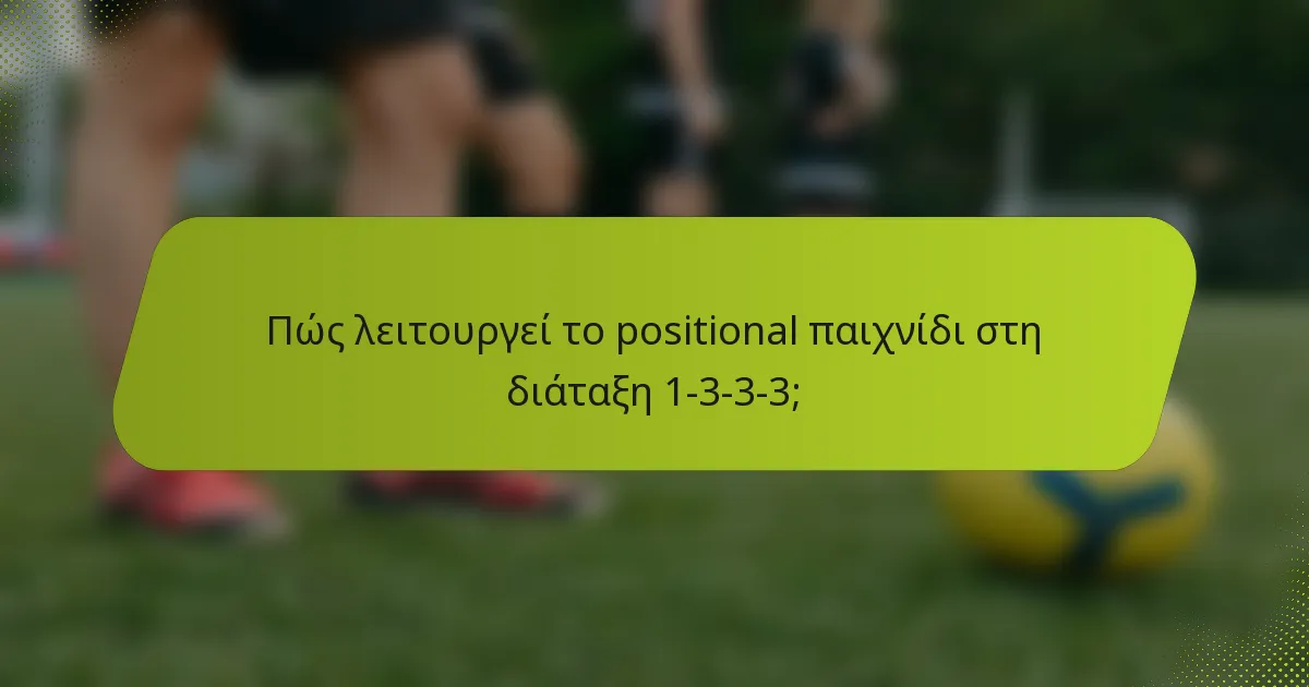 Πώς λειτουργεί το positional παιχνίδι στη διάταξη 1-3-3-3;