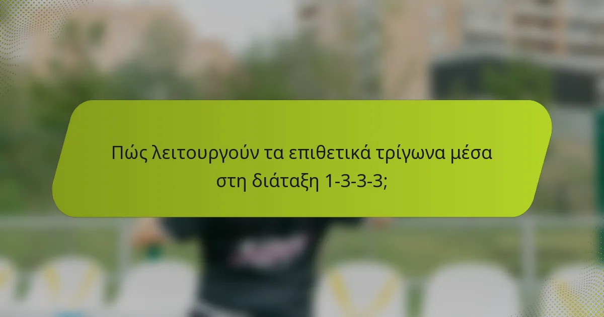 Πώς λειτουργούν τα επιθετικά τρίγωνα μέσα στη διάταξη 1-3-3-3;