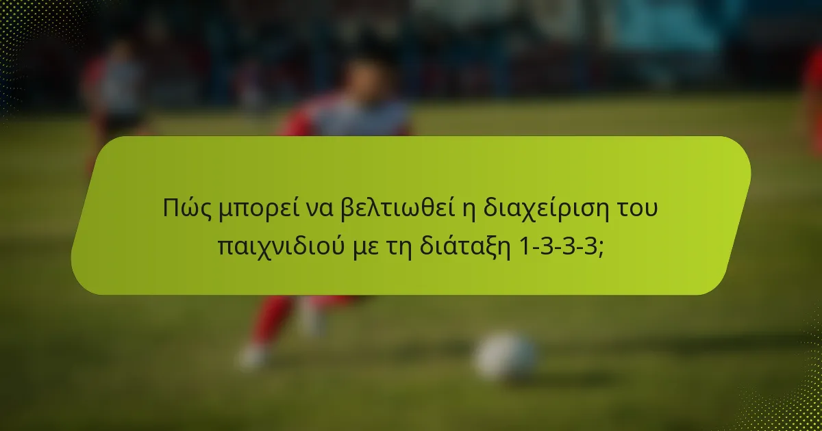 Πώς μπορεί να βελτιωθεί η διαχείριση του παιχνιδιού με τη διάταξη 1-3-3-3;