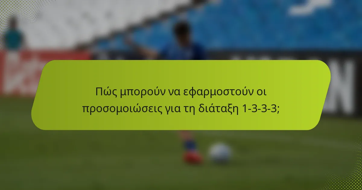 Πώς μπορούν να εφαρμοστούν οι προσομοιώσεις για τη διάταξη 1-3-3-3;