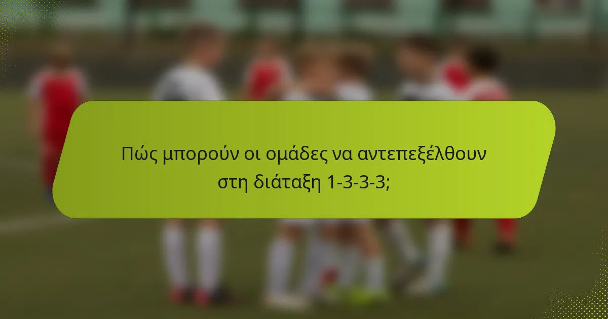Πώς μπορούν οι ομάδες να αντεπεξέλθουν στη διάταξη 1-3-3-3;