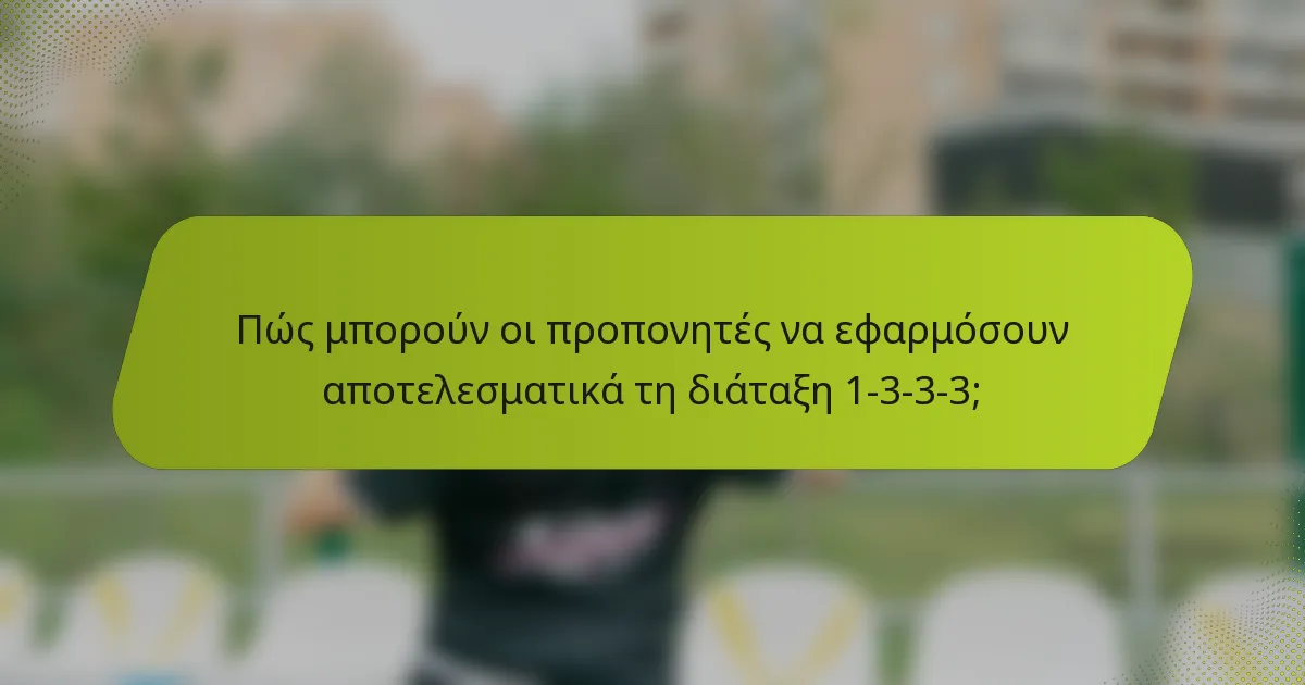 Πώς μπορούν οι προπονητές να εφαρμόσουν αποτελεσματικά τη διάταξη 1-3-3-3;