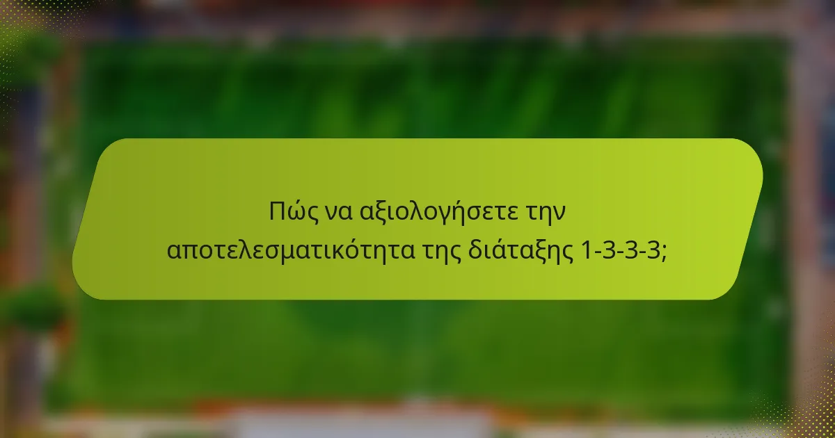Πώς να αξιολογήσετε την αποτελεσματικότητα της διάταξης 1-3-3-3;