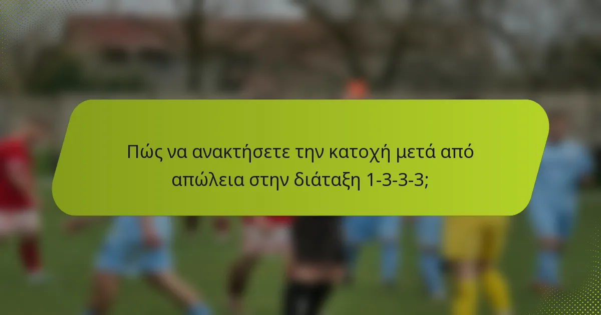 Πώς να ανακτήσετε την κατοχή μετά από απώλεια στην διάταξη 1-3-3-3;