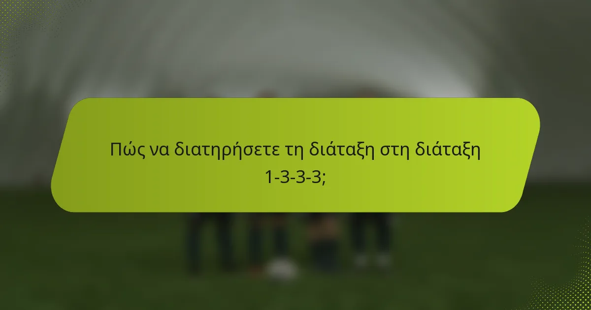 Πώς να διατηρήσετε τη διάταξη στη διάταξη 1-3-3-3;