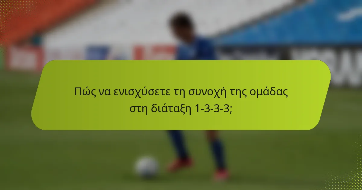 Πώς να ενισχύσετε τη συνοχή της ομάδας στη διάταξη 1-3-3-3;