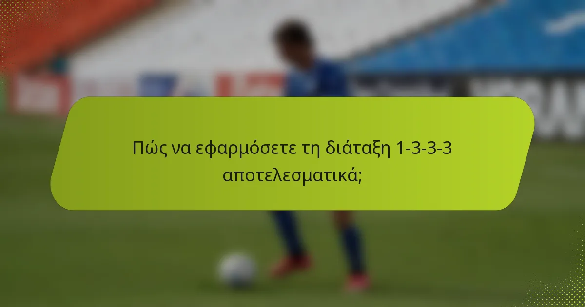 Πώς να εφαρμόσετε τη διάταξη 1-3-3-3 αποτελεσματικά;