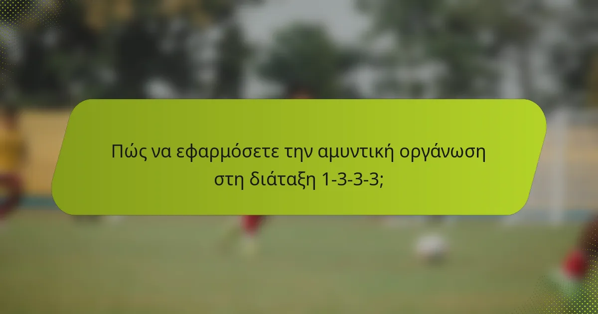 Πώς να εφαρμόσετε την αμυντική οργάνωση στη διάταξη 1-3-3-3;