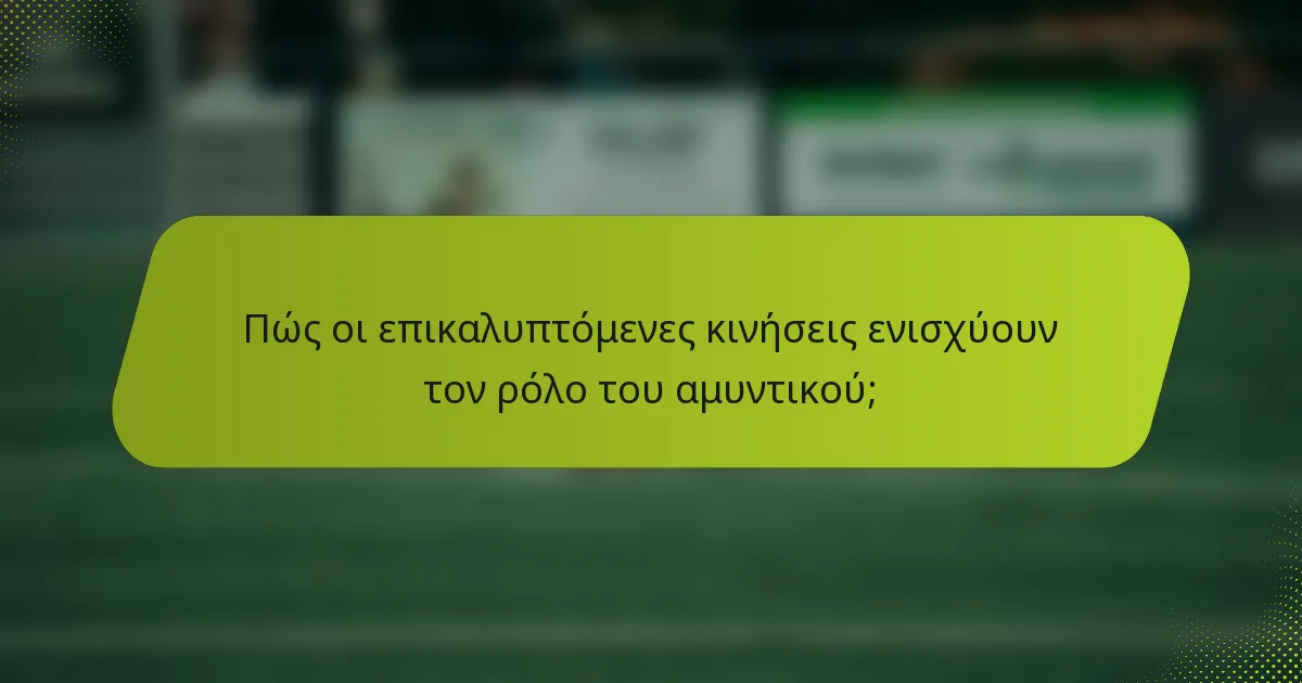 Πώς οι επικαλυπτόμενες κινήσεις ενισχύουν τον ρόλο του αμυντικού;