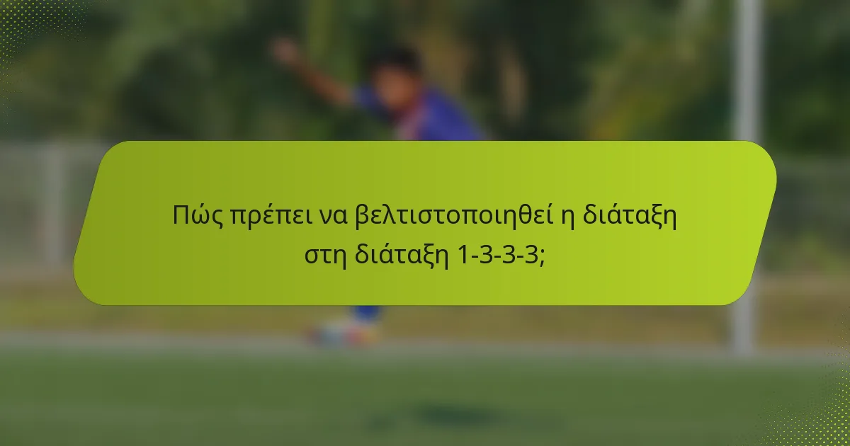 Πώς πρέπει να βελτιστοποιηθεί η διάταξη στη διάταξη 1-3-3-3;