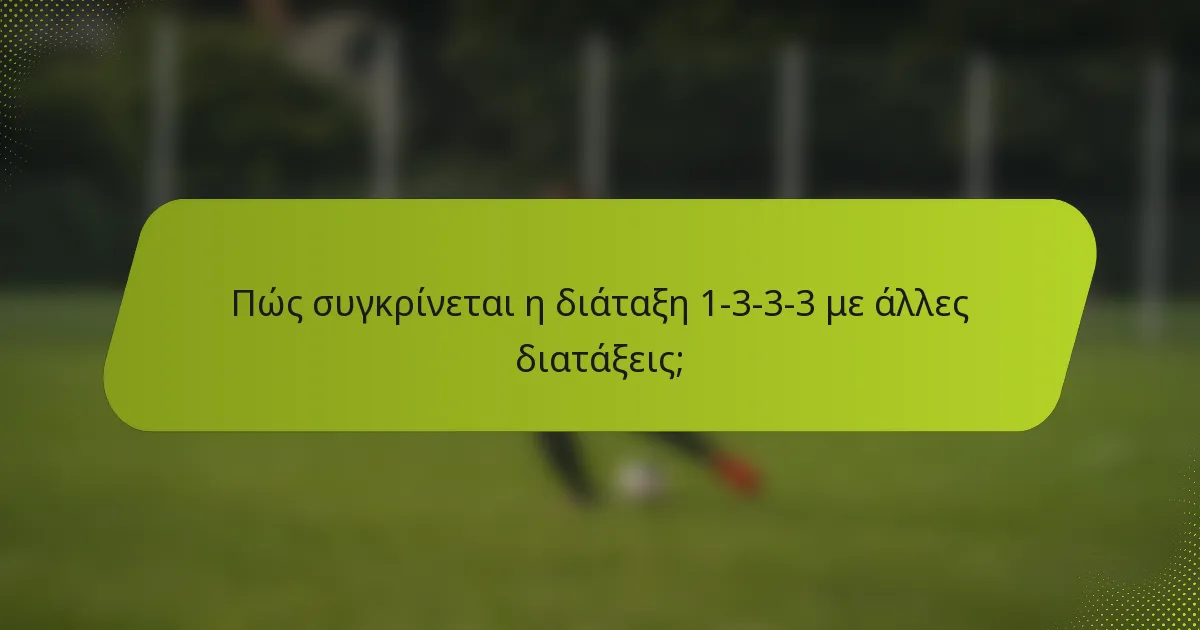Πώς συγκρίνεται η διάταξη 1-3-3-3 με άλλες διατάξεις;