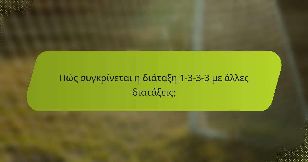 Πώς συγκρίνεται η διάταξη 1-3-3-3 με άλλες διατάξεις;