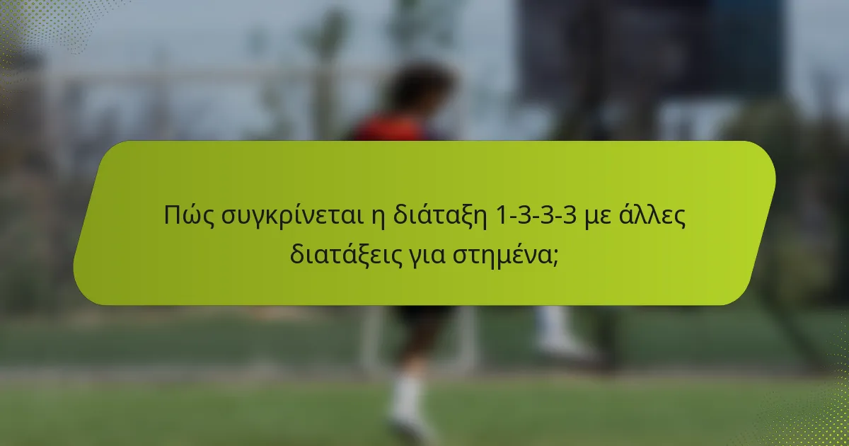 Πώς συγκρίνεται η διάταξη 1-3-3-3 με άλλες διατάξεις για στημένα;