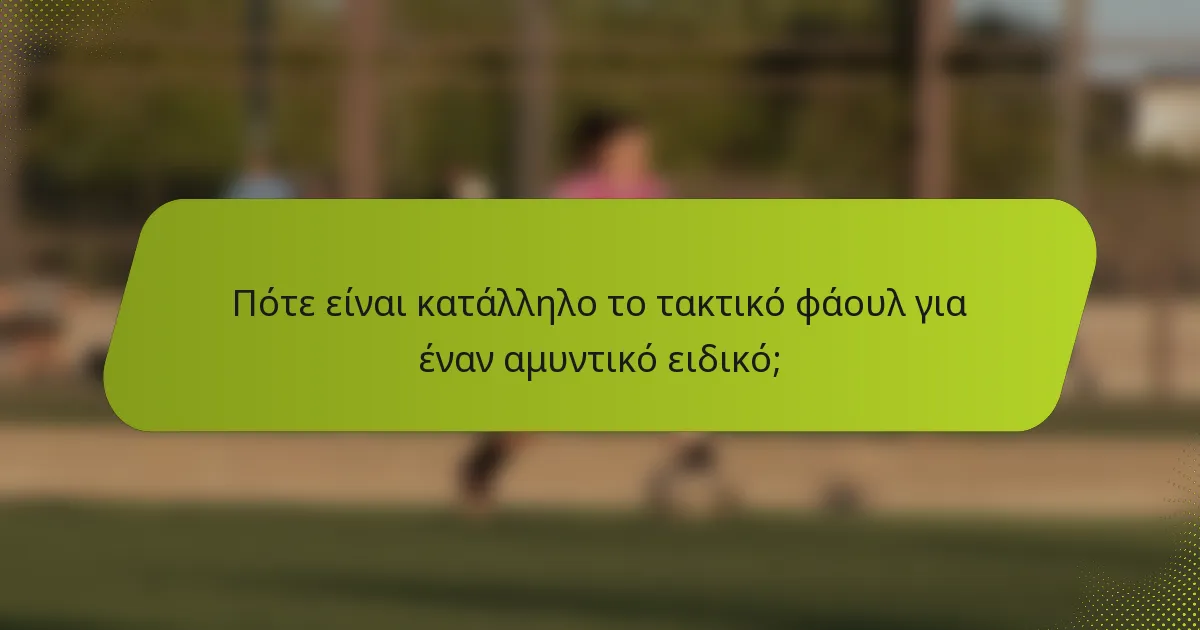 Πότε είναι κατάλληλο το τακτικό φάουλ για έναν αμυντικό ειδικό;