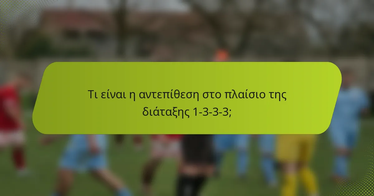 Τι είναι η αντεπίθεση στο πλαίσιο της διάταξης 1-3-3-3;