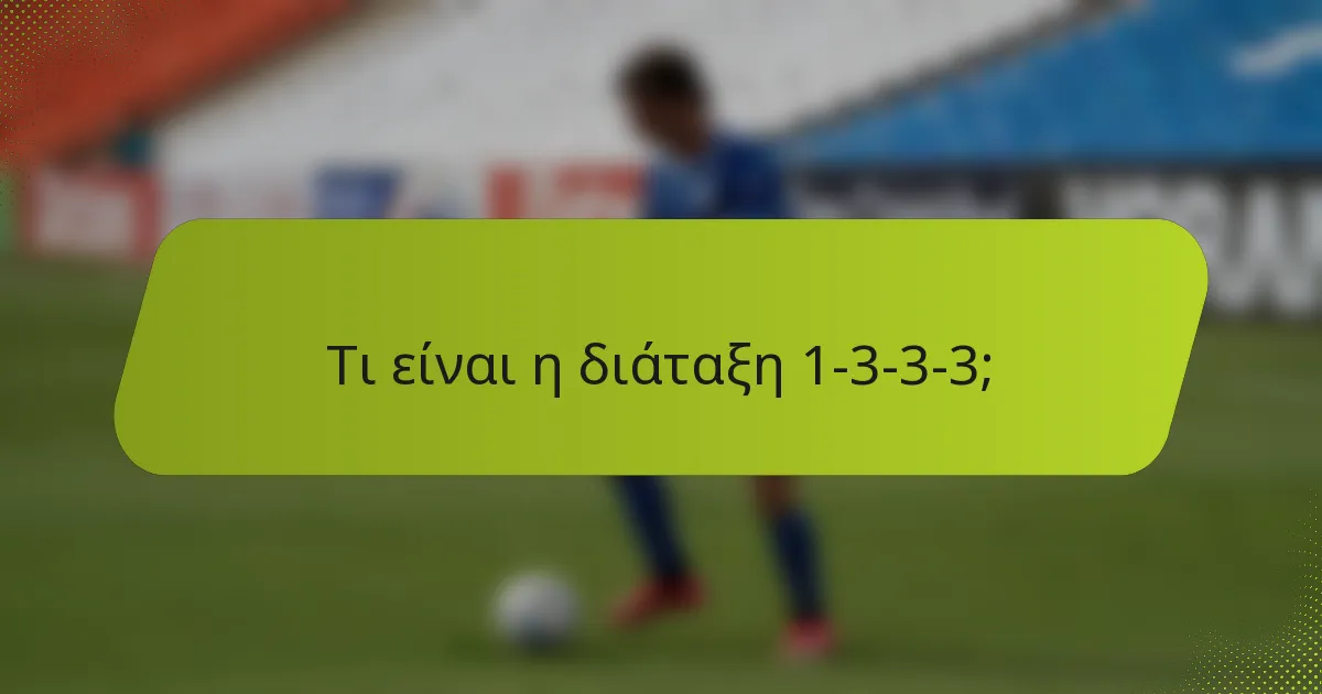 Τι είναι η διάταξη 1-3-3-3;