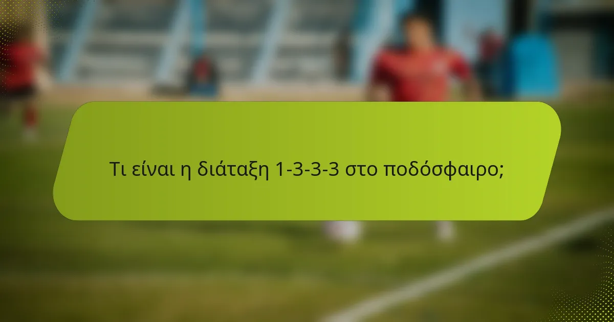 Τι είναι η διάταξη 1-3-3-3 στο ποδόσφαιρο;