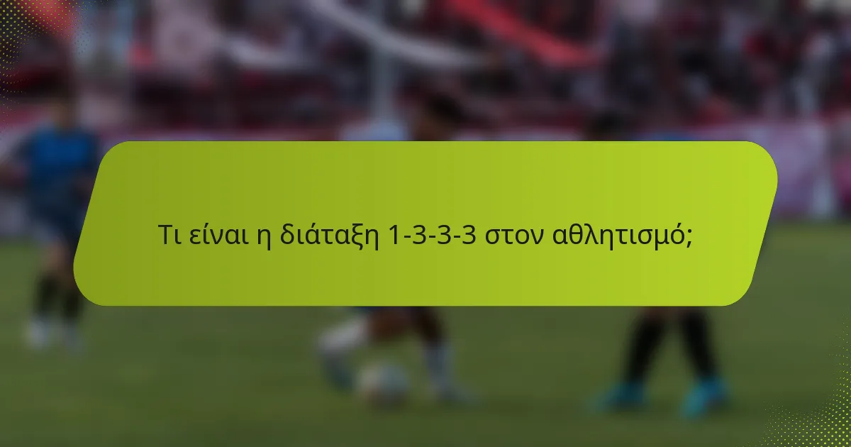 Τι είναι η διάταξη 1-3-3-3 στον αθλητισμό;