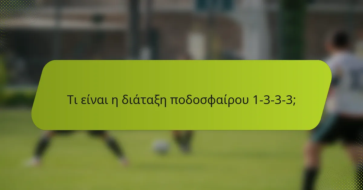 Τι είναι η διάταξη ποδοσφαίρου 1-3-3-3;