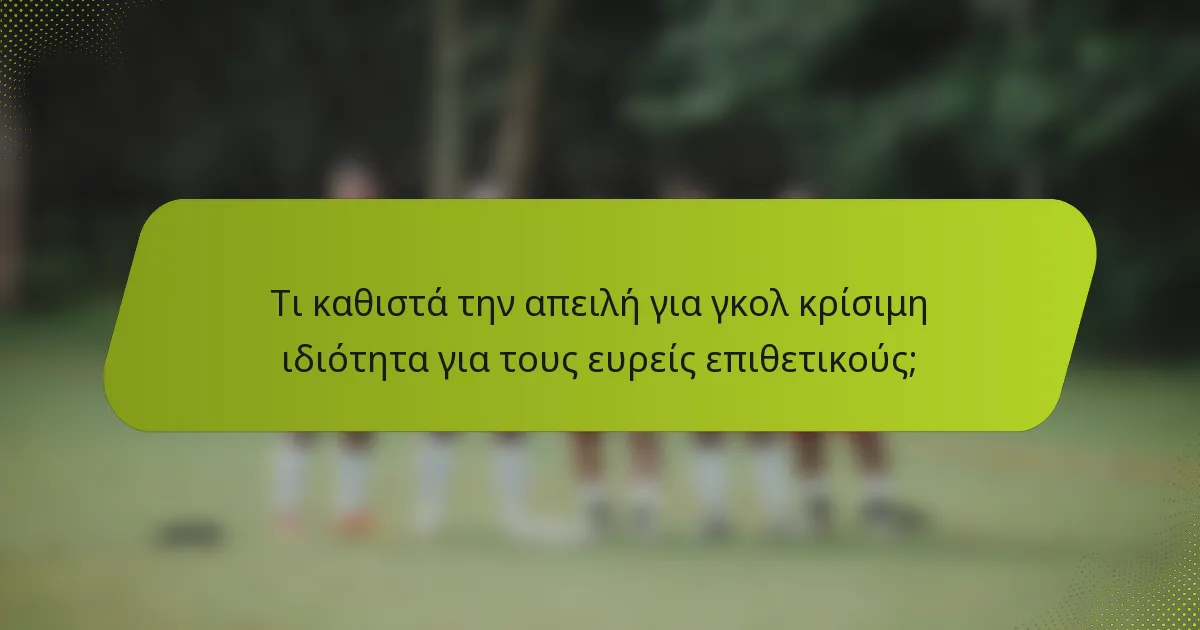 Τι καθιστά την απειλή για γκολ κρίσιμη ιδιότητα για τους ευρείς επιθετικούς;